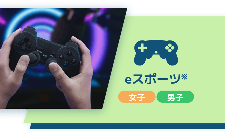 eスポーツ 女子/男子