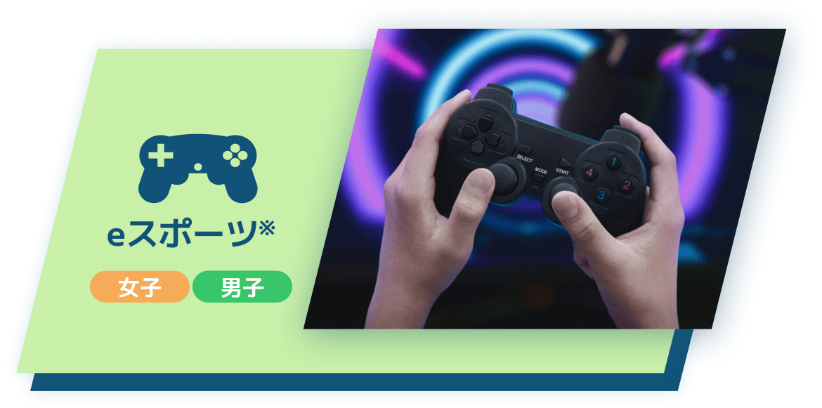 eスポーツ 女子/男子