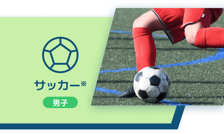 サッカー 男子