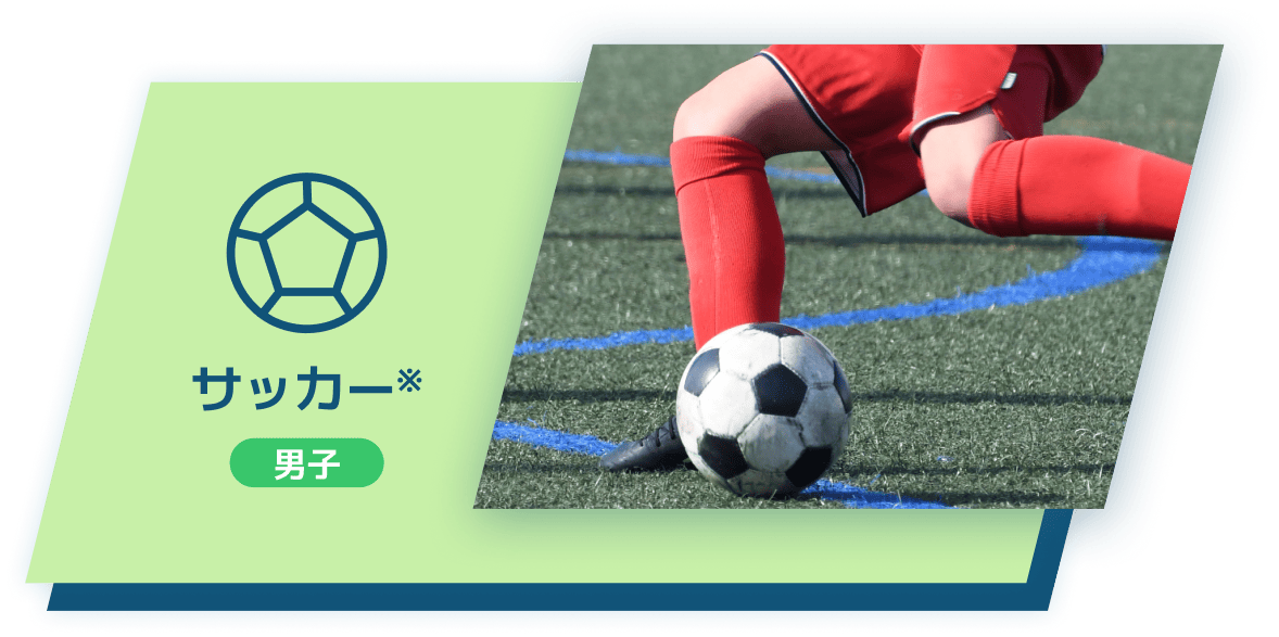 サッカー 男子