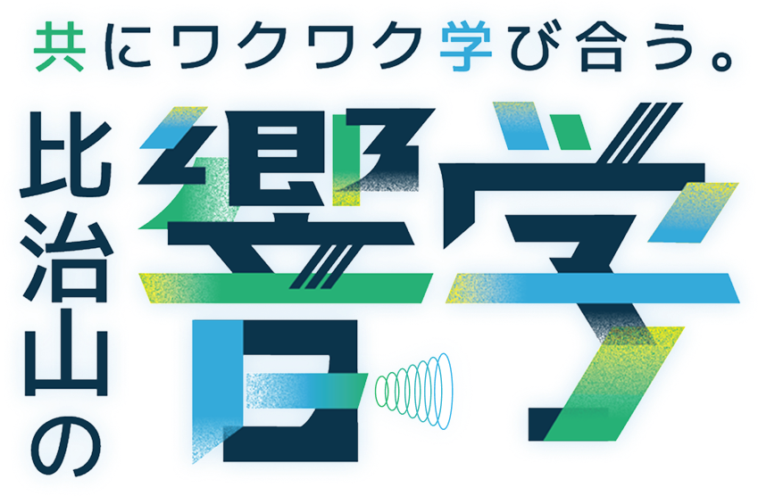 共にワクワク学び合う。比治山の響学