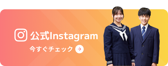 公式Instagram いますぐチェック