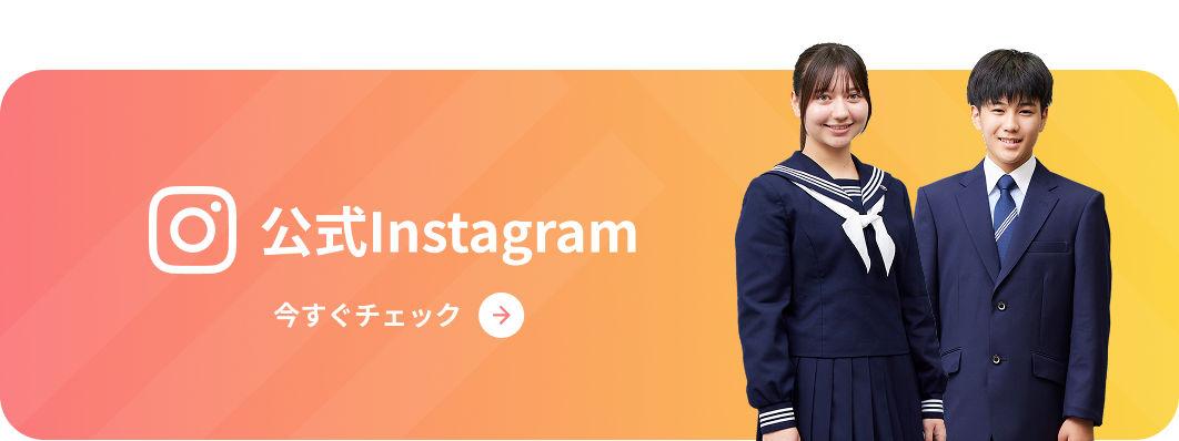 公式Instagram いますぐチェック
